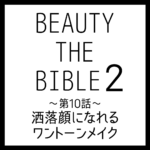 ビューティーザバイブル シーズン2 第10話｜岡田知子さん『洒落顔になれるワントーンメイク』美容アイテム・商品まとめ