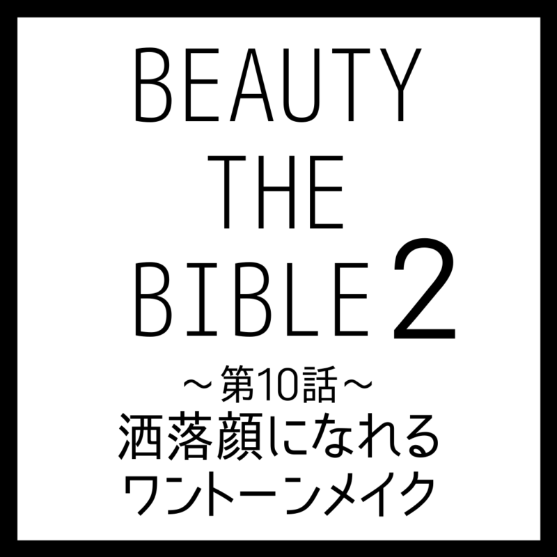 ビューティーザバイブル シーズン2 第10話｜岡田知子さん『洒落顔になれるワントーンメイク』美容アイテム・商品まとめ