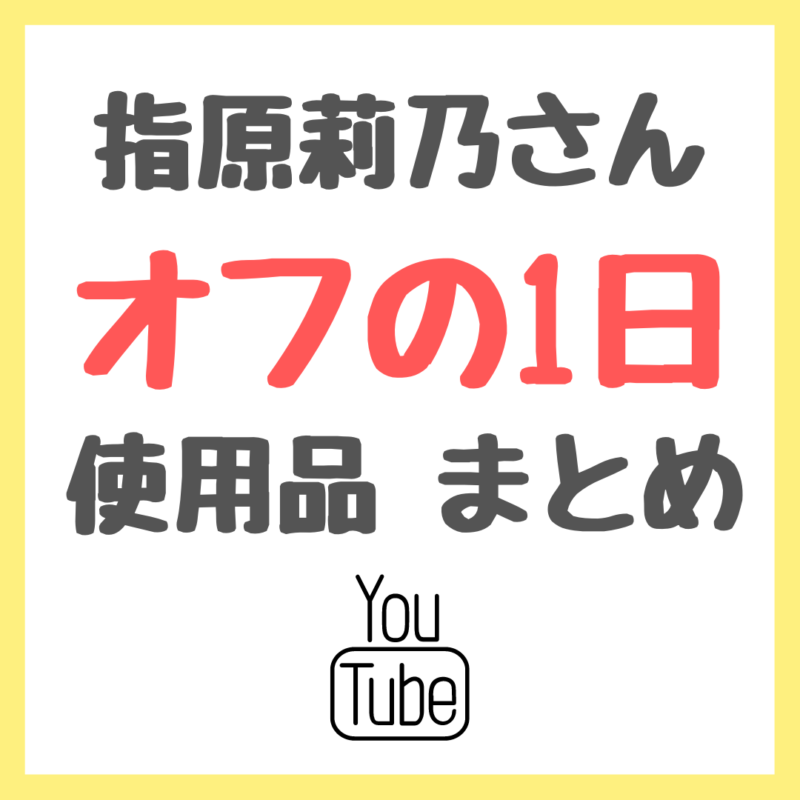 指原莉乃さん オフの１日の過ごし方と使用品 まとめ 〜すっぴんが可愛いと話題！〜