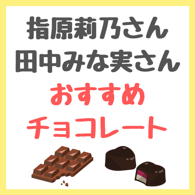 指原莉乃さんと田中みな実さんがおすすめチョコレートを紹介！サロン・デュ・ショコラの名品