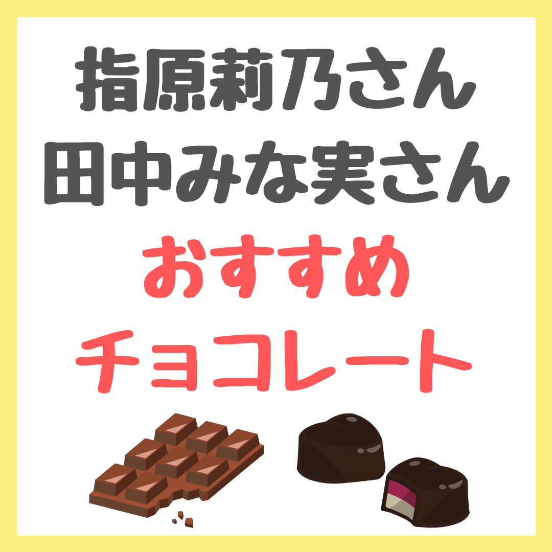 指原莉乃さんと田中みな実さんのおすすめチョコレート まとめ｜サロン・デュ・ショコラの名品 9選をYoutubeで紹介！ - sappiのブログ