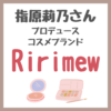 指原莉乃さんがプロデュースするコスメブランド『Ririmew（リリミュウ）』のアイテム まとめ