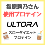 指原莉乃さん使用プロテイン｜ULTORA ダイエットプロテインとは？メリット・特徴・口コミは？