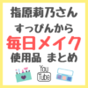 指原莉乃さん すっぴんからのメイク動画 使用コスメ・化粧品 まとめ（さっしーメイク）