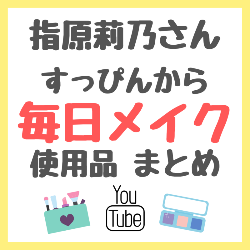 指原莉乃さん すっぴんからのメイク動画 使用コスメ・化粧品 まとめ（さっしーメイク）