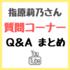 指原莉乃さんがYoutubeで「質問コーナー」を実施！質問と回答 まとめ