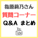 指原莉乃さんがYoutubeで「質問コーナー」を実施！質問と回答 まとめ