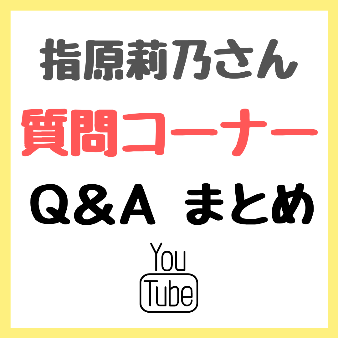 指原莉乃さんがYoutubeで「質問コーナー」を実施！質問と回答 まとめ