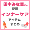 田中みな実さん使用｜インナーケアグッズ まとめ（サプリ・青汁・温泉水・飲む日焼け止めなど）