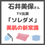 石井美保さん「ソレダメ」出演｜美肌の新常識！正しい洗顔方法などを伝授！（2/3 放送）