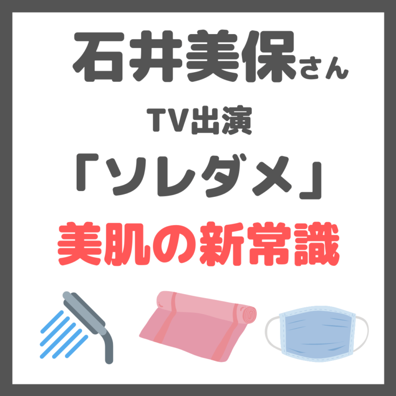 石井美保さん「ソレダメ」出演｜美肌の新常識！正しい洗顔方法などを伝授！（2/3 放送）