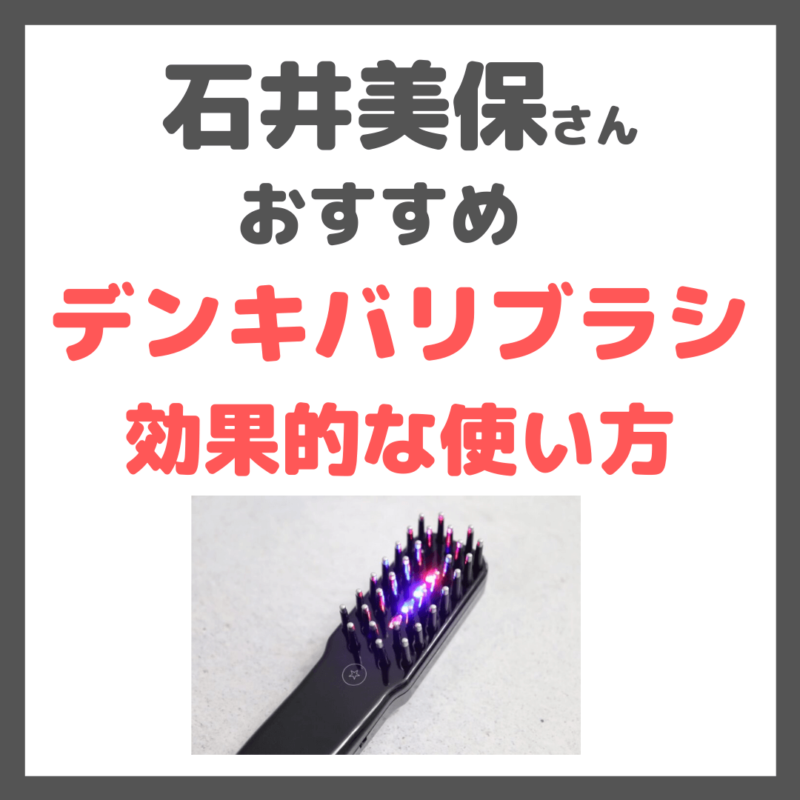 石井美保さんおすすめ｜デンキバリブラシの特徴と効果的な使い方 〜痛い時の対処法やNGな使用方法なども〜