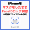 iPhoneでマスクをしたままFaceIDロック解除が可能に！AppleWatch連携で！【iPhone新機能】