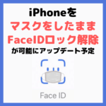 iPhoneでマスクをしたままFaceIDロック解除が可能に！AppleWatch連携で！【iPhone新機能】