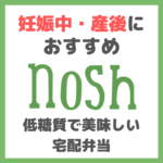 妊娠中・産後の食事にnosh（ナッシュ）がおすすめ！低糖質で美味しい冷凍宅食弁当！