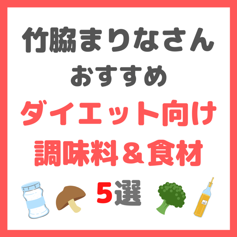 竹脇まりなさんオススメ｜ダイエッター激推し調味料＆食材 5選 まとめ