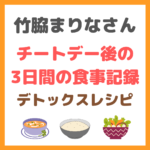 竹脇まりなさんのチートデー後の3日間の食事記録｜デトックスレシピとファンケルの発芽米