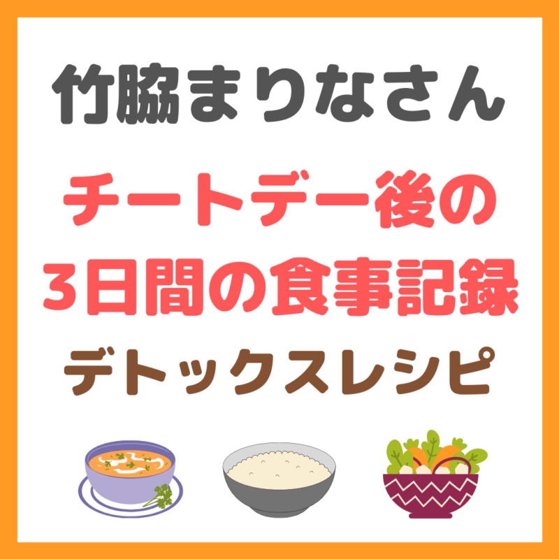 竹脇まりなさんのチートデー後の3日間の食事記録｜デトックスレシピとファンケルの発芽米