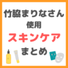 竹脇まりなさん使用スキンケア・ヘアケア グッズ まとめ｜洗顔・クレンジング・化粧水・シートマスク・美容液・乳液など