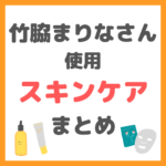 竹脇まりなさん使用スキンケア・ヘアケア グッズ まとめ｜洗顔・クレンジング・化粧水・シートマスク・美容液・乳液など