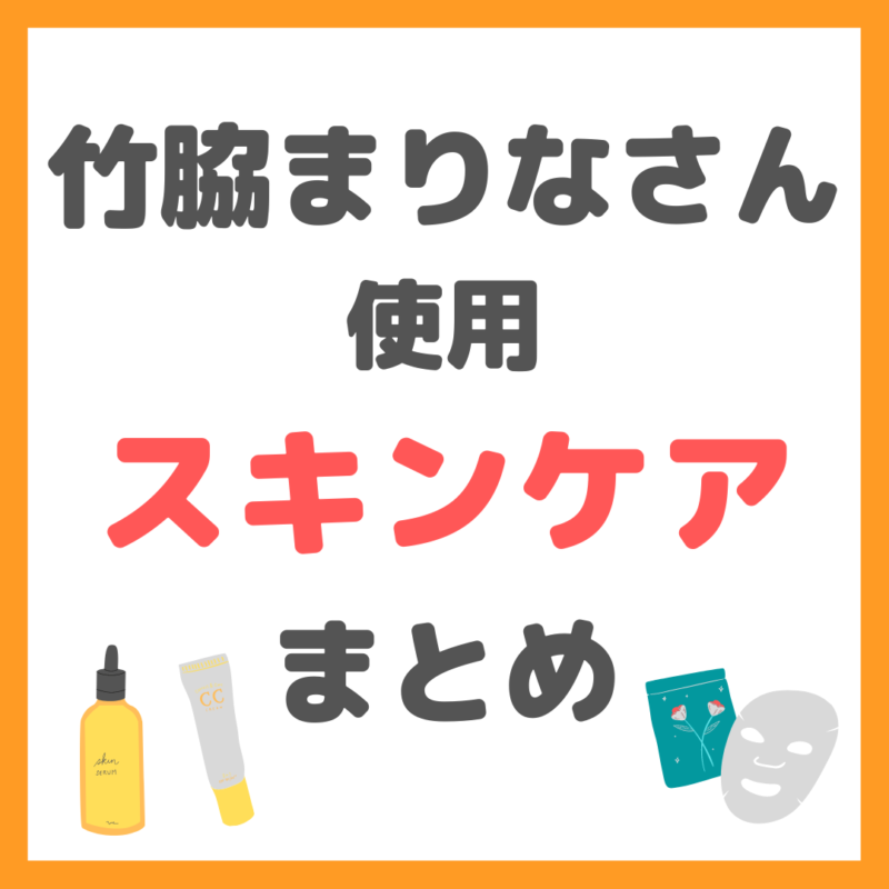 竹脇まりなさん使用スキンケア・ヘアケア グッズ まとめ｜洗顔・クレンジング・化粧水・シートマスク・美容液・乳液など