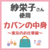 紗栄子さん カバンの中身紹介 〜東京のお仕事編〜 使用アイテムまとめ