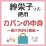 紗栄子さん カバンの中身紹介 〜東京のお仕事編〜 使用アイテムまとめ