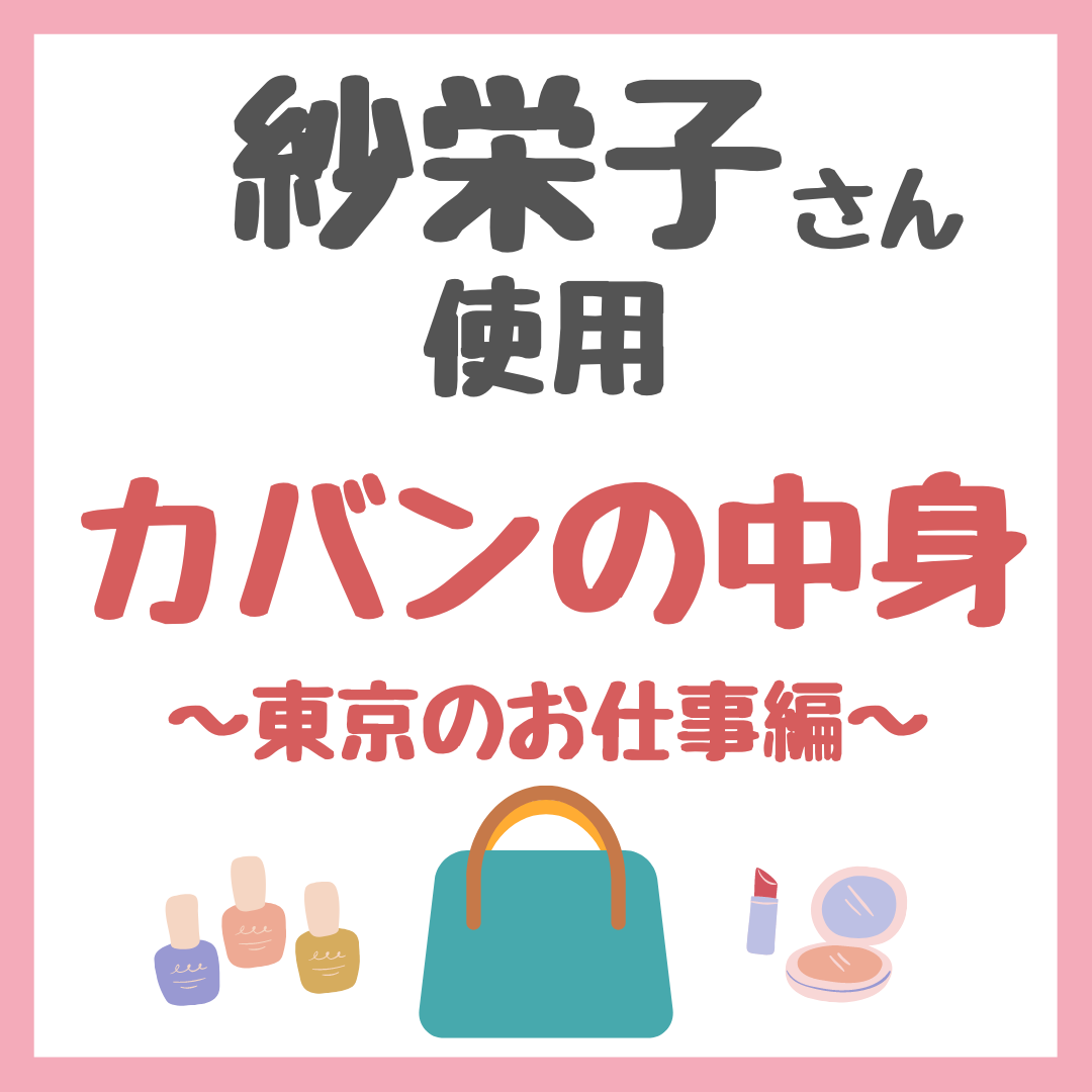 紗栄子さん カバンの中身紹介 東京のお仕事編 愛用アイテムまとめ