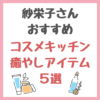 紗栄子さんオススメ｜コスメキッチン 癒やしアイテム 5選 まとめ