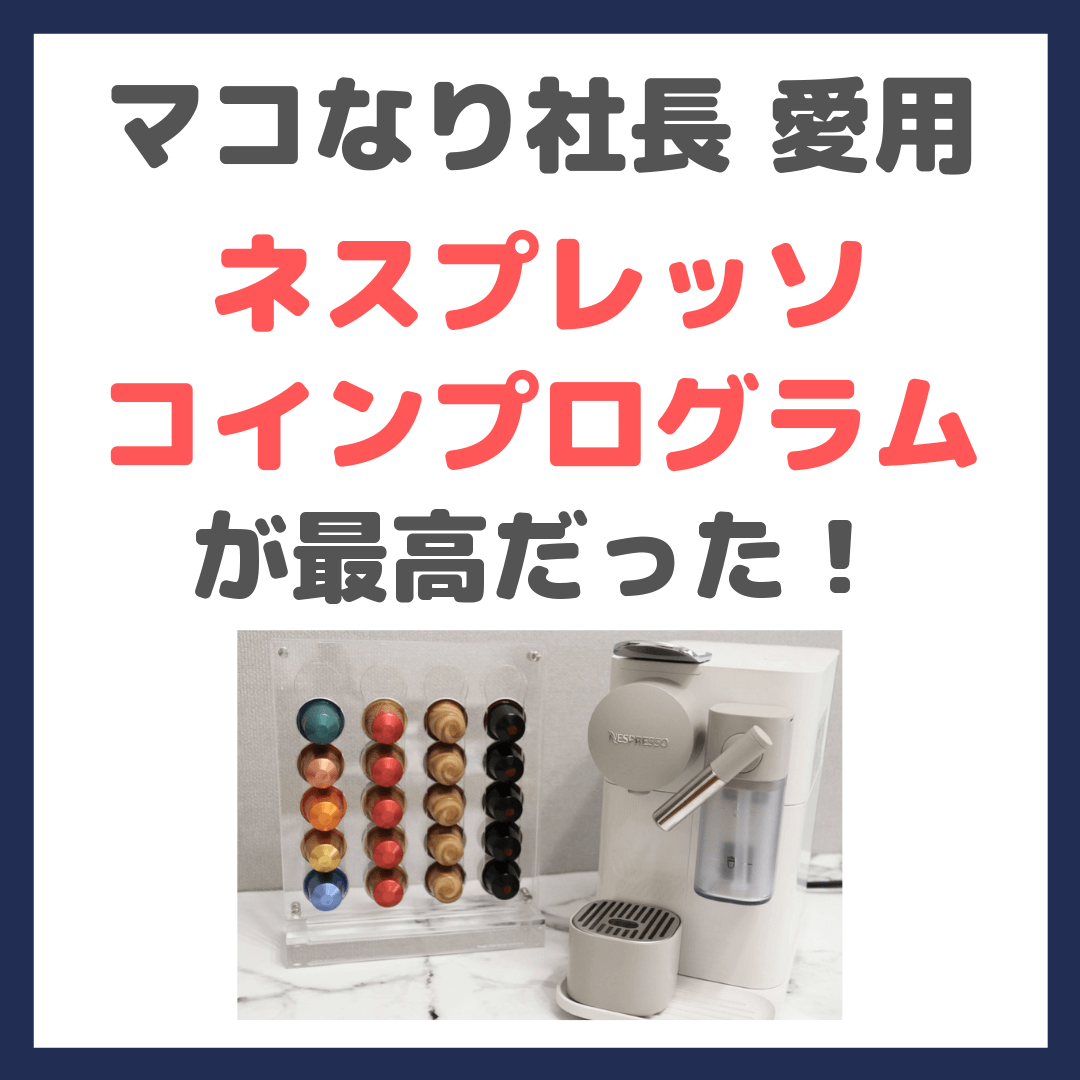 マコなり社長 愛用｜ネスプレッソコインプログラムのラティシマワンが最高だった！【レビューあり】 - sappiのブログ