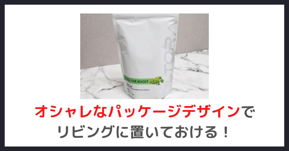 ULTORA BCAA ザ・ブーストの感想③｜パッケージデザインがおしゃれでリビングでも違和感なし！