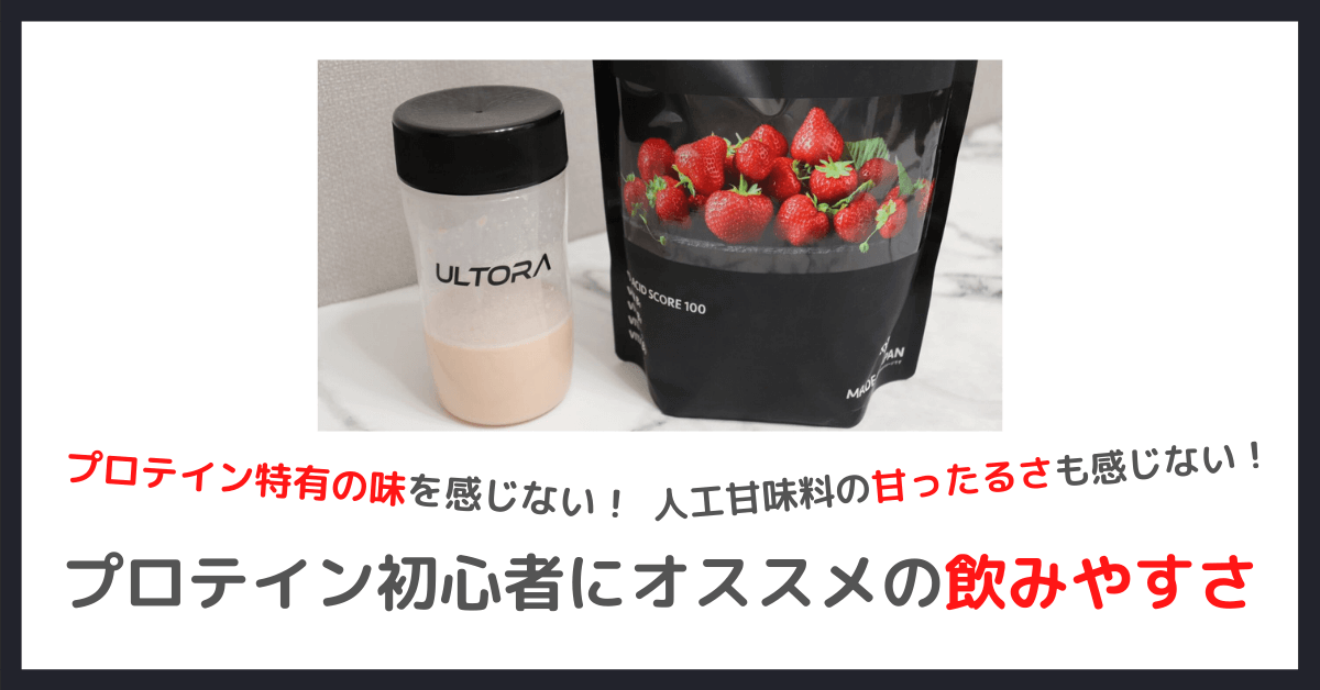 ULTORA ホエイダイエットプロテインの感想①｜プロテイン初心者でも本当に飲みやすい味わい！