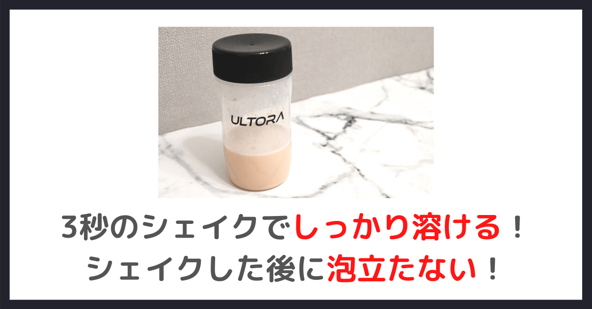 ULTORA ホエイダイエットプロテインの感想②｜溶けやすくて3秒ですぐ飲める！