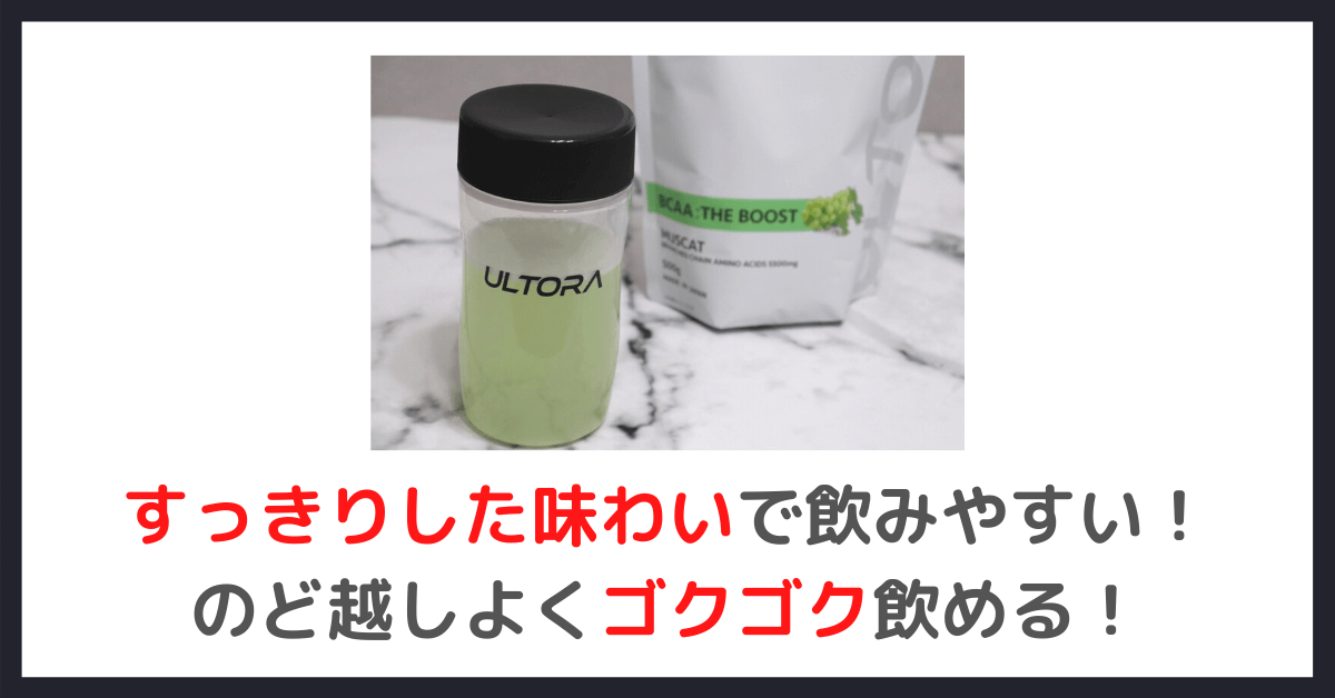 ULTORA BCAA ザ・ブーストの感想②｜すっきりした味わいでゴクゴク飲める！