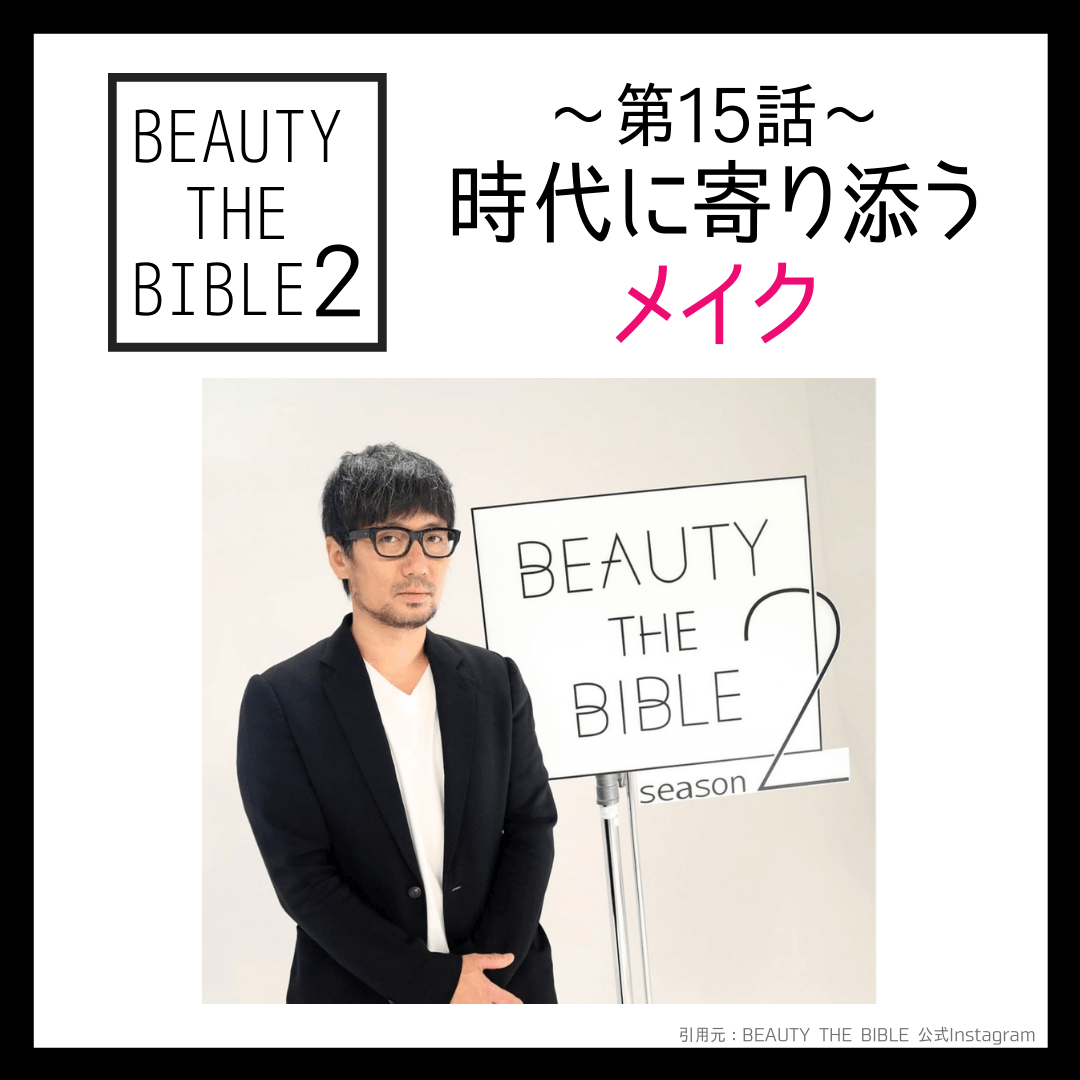 ビューティーザバイブル シーズン2 【メイク】河北裕介さん『時代に寄り添うメイク』美容アイテム・商品まとめ