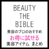 【ビューティーザバイブル紹介アイテム】トライアルでお得に試せるアイテム一覧