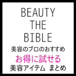 【ビューティーザバイブル紹介アイテム】トライアルでお得に試せるアイテム一覧