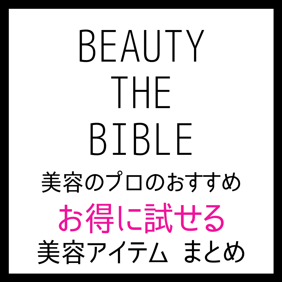 【ビューティーザバイブル紹介アイテム】トライアルでお得に試せるアイテム一覧