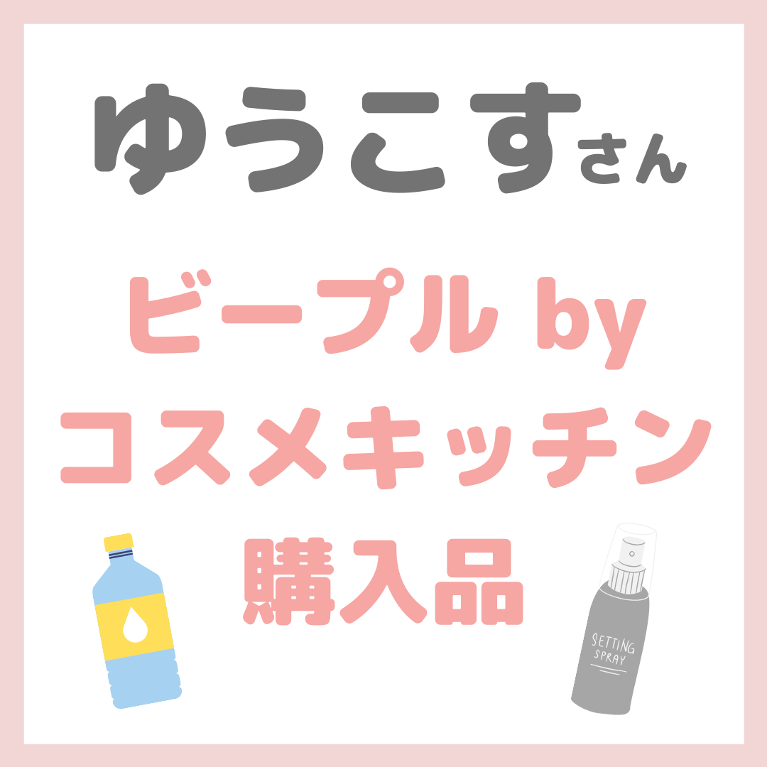 ゆうこすさんのビープルbyコスメキッチン購入品｜美容アイテムまとめ