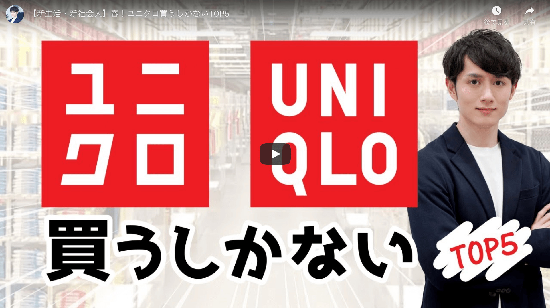 マコなり社長が『春にユニクロで買うしかない TOP5』を公開！