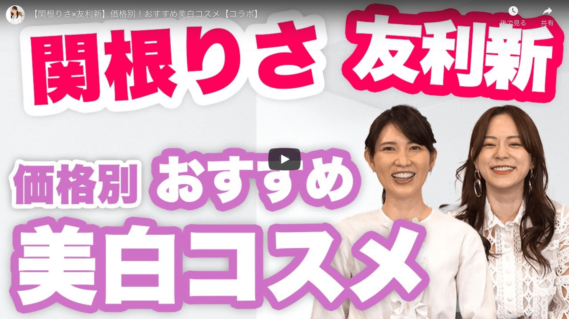 関根りささんと友利新さんが「価格別！おすすめ美白コスメ」を紹介！