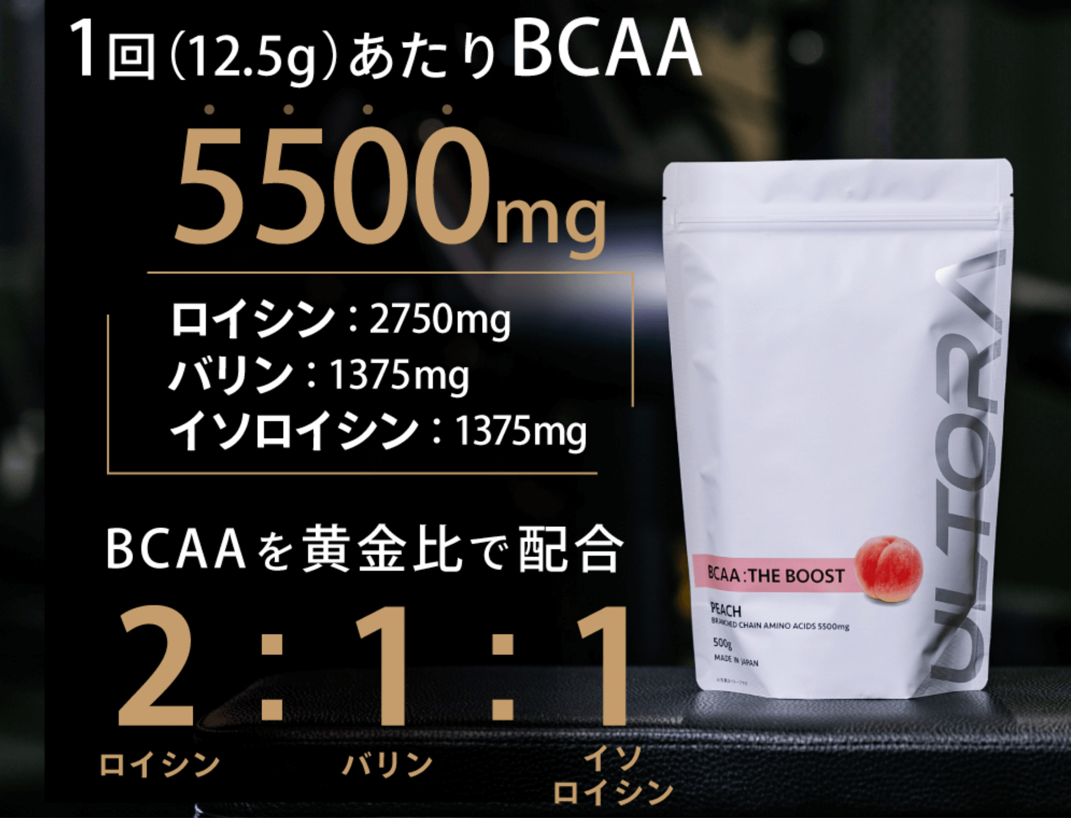 ULTORA BCAA ザ・ブーストの特徴②｜国内最高峰の品質のBCAAパウダーを実現