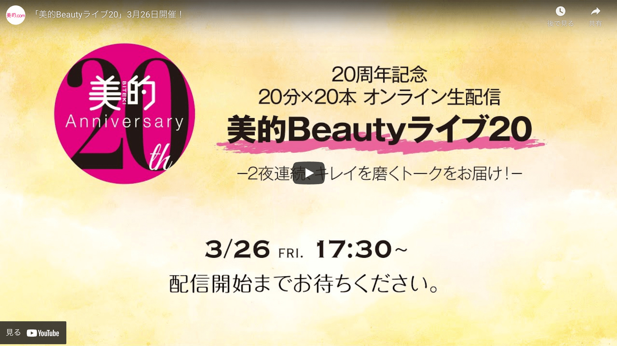 「美的ビューティーライブ20」に田中みな実さんが出演！