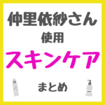 仲里依紗さん使用 スキンケア まとめ（クレンジング・洗顔・化粧水・クリーム・美顔器・日焼け止めなど）