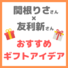 関根りささん×友利新さんコラボ｜価格別おすすめギフトアイデア まとめ