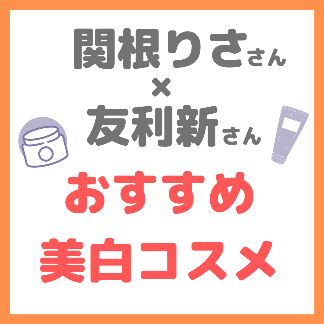 関根りささん×友利新さんコラボ｜価格別おすすめ美白コスメ まとめ