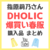 指原莉乃さん DHOLIC爆買いした春服 購入品まとめ