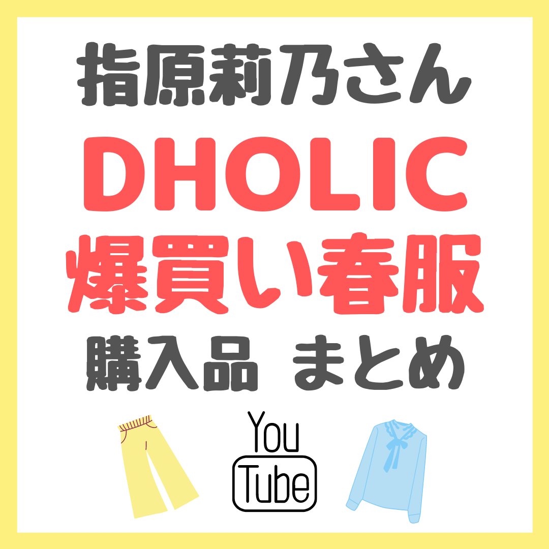 指原莉乃さん DHOLIC爆買いした春服 購入品まとめ