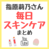 指原莉乃さん 毎日スキンケア 使用アイテム・ヤーマンの美顔器 まとめ（化粧水・乳液・アイクリームなど）