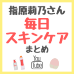 指原莉乃さん 毎日スキンケア 使用アイテム・ヤーマンの美顔器 まとめ（化粧水・乳液・アイクリームなど）